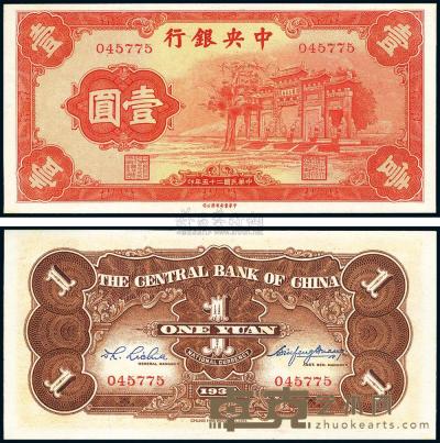 民国25年（1936年） 中央银行“红牌坊”壹圆 