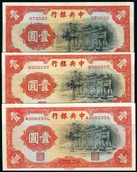 民国25年（1936年） 中央银行“黑牌坊”壹圆3枚