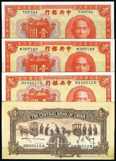 民国25年（1936年） 中央银行中华版宝鼎图壹圆4全 