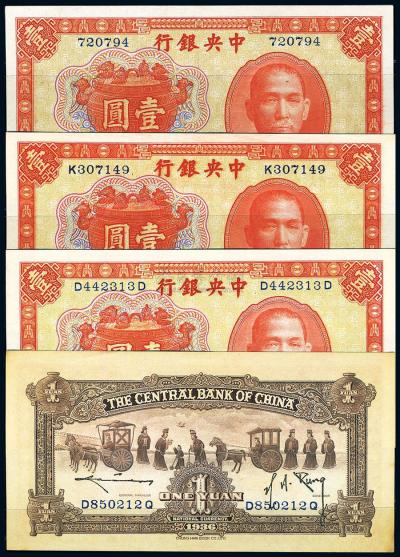 民国25年（1936年） 中央银行中华版宝鼎图壹圆4全