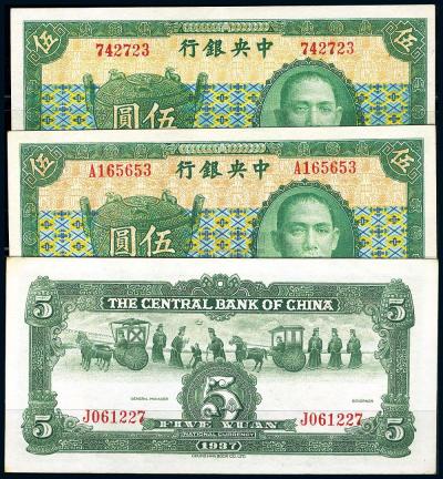 民国26年（1937年） 中央银行中华版宝鼎图伍圆3全