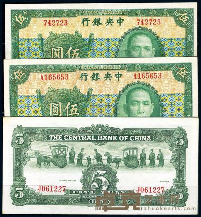 民国26年（1937年） 中央银行中华版宝鼎图伍圆3全 