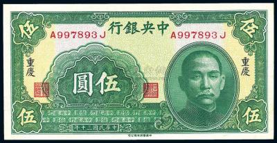 民国30年（1941年） 中央银行中华版伍圆