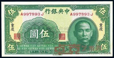 民国30年（1941年） 中央银行中华版伍圆 