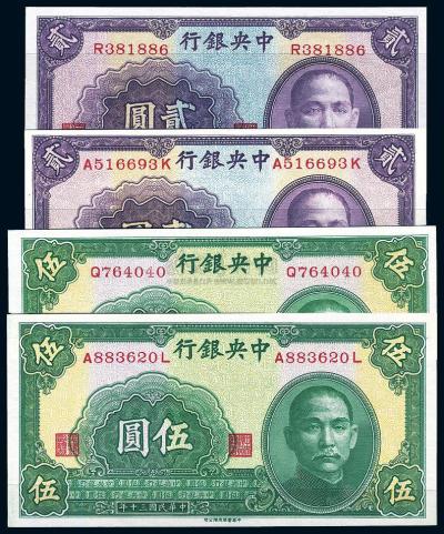 民国30年（1941年） 中央银行中华版贰圆单字轨、双字轨，伍圆单字轨、双字轨，共4种不同