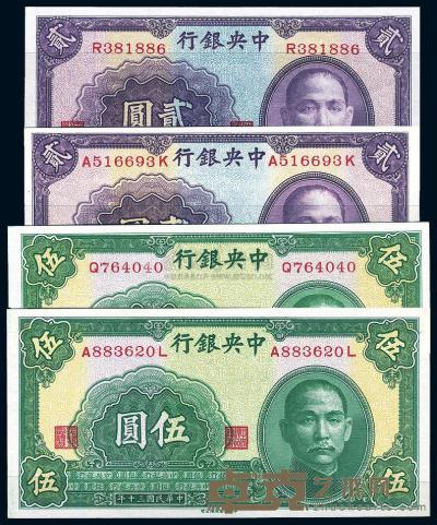 民国30年（1941年） 中央银行中华版贰圆单字轨、双字轨，伍圆单字轨、双字轨，共4种不同 