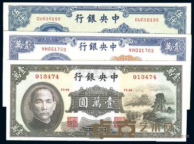 民国36年（1947年） 中央银行中华版伍仟圆、紫色壹万圆、小山水壹万圆共3枚 
