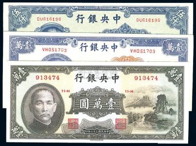 民国36年（1947年） 中央银行中华版伍仟圆、紫色壹万圆、小山水壹万圆共3枚
