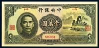民国36年（1947年） 中央银行中华版“大山水”壹万圆