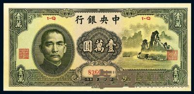 民国36年（1947年） 中央银行中华版“大山水”壹万圆 