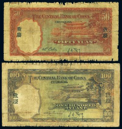 民国25年（1936年） 中央银行华德路版伍拾圆、壹百圆共2枚