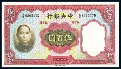 民国25年（1936年） 中央银行华德路版伍百圆