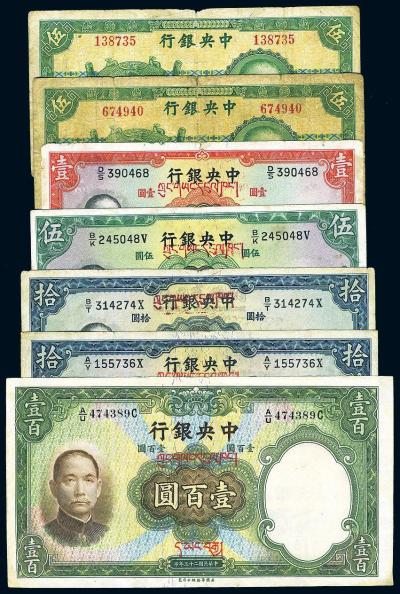 民国25年（1936年） 中央银行藏文券壹圆、伍圆、拾圆2枚、壹百圆等（内含老假票）