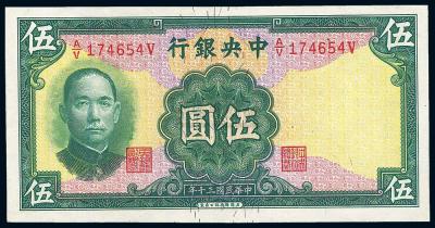 民国30年（1941年） 中央银行华德路版伍圆
