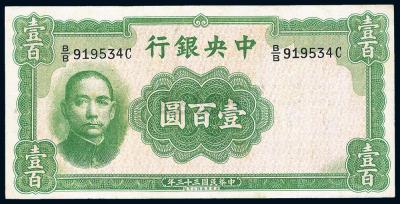 民国33年（1944年） 中央银行华德路版壹百圆