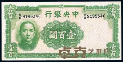 民国33年（1944年） 中央银行华德路版壹百圆 
