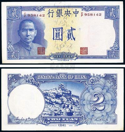 民国30年（1941年） 中央银行德纳罗版“岳阳楼”贰圆