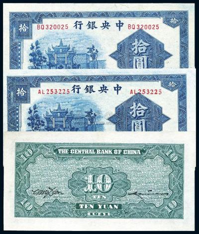 民国30年（1941年） 中央银行信托版拾圆共3枚大全套