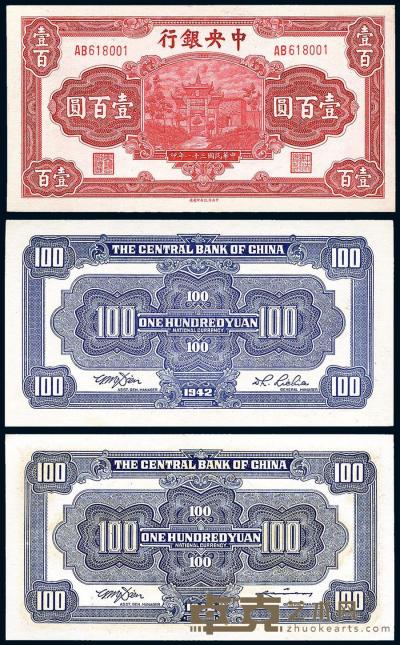 民国31年（1942年） 中央银行信托版壹百圆田·李签、田·骏签共2枚全套 