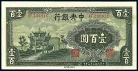 民国32年（1943年） 中央银行信托版墨绿牌坊图壹百圆