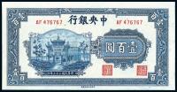 民国33年（1944年） 中央银行信托版蓝牌坊壹百圆