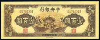 民国33年（1944年） 中央银行信托版棕牌坊壹百圆