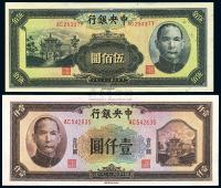 民国33年（1944年） 中央银行信托版伍佰圆、壹仟圆共2枚