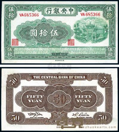 民国30年（1941年） 中央银行西北版伍拾圆 