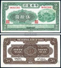 民国30年（1941年） 中央银行西北版伍拾圆