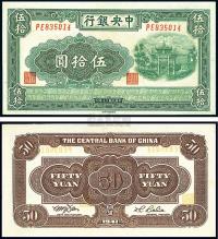 民国30年（1941年） 中央银行福建百城版伍拾圆
