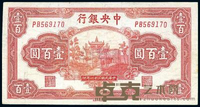 民国31年（1942年） 中央银行福建百城版壹百圆 