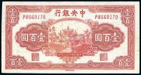 民国31年（1942年） 中央银行福建百城版壹百圆