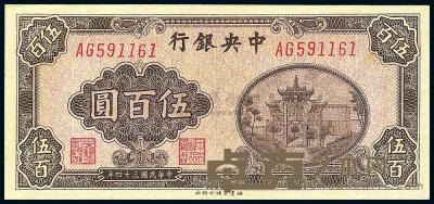 民国34年（1945年） 中央银行福建百城版伍百圆 