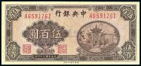 民国34年（1945年） 中央银行福建百城版伍百圆
