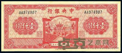 民国34年（1945年） 中央银行福建百城版壹仟圆 