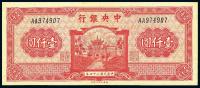 民国34年（1945年） 中央银行福建百城版壹仟圆