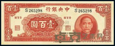 民国31年（1942年） 中央银行大业版壹百圆 