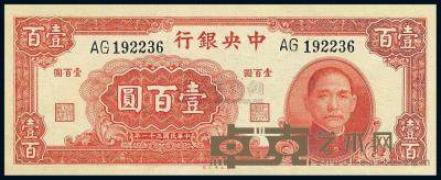 民国31年（1942年） 中央银行大业版壹百圆 