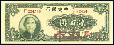 民国33年（1944年） 中央银行大业版贰百圆 