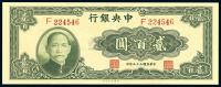 民国33年（1944年） 中央银行大业版贰百圆