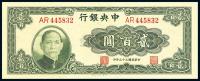 民国33年（1944年） 中央银行大业版贰百圆