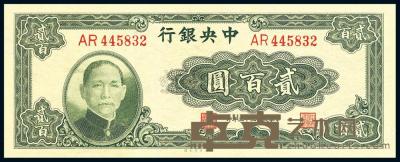民国33年（1944年） 中央银行大业版贰百圆 