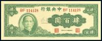 民国33年（1944年） 中央银行大业版肆百圆