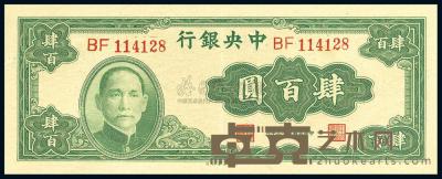 民国33年（1944年） 中央银行大业版肆百圆 