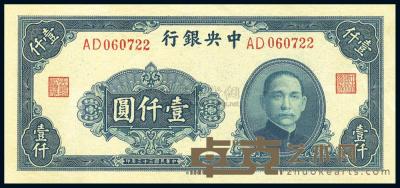民国33年（1944年） 中央银行大业版壹仟圆 
