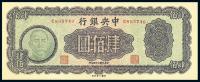 民国34年（1945年） 中央银行大业版肆佰圆