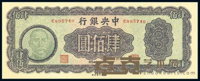 民国34年（1945年） 中央银行大业版肆佰圆 