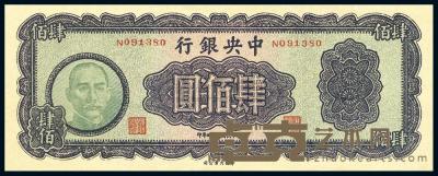 民国34年（1945年） 中央银行大业版肆佰圆 