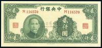 民国34年（1945年） 中央银行大业版贰仟圆