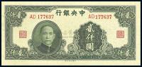 民国34年（1945年） 中央银行大业版贰仟圆